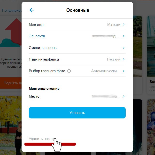 Как удалить анкету на майл знакомствах с компьютера